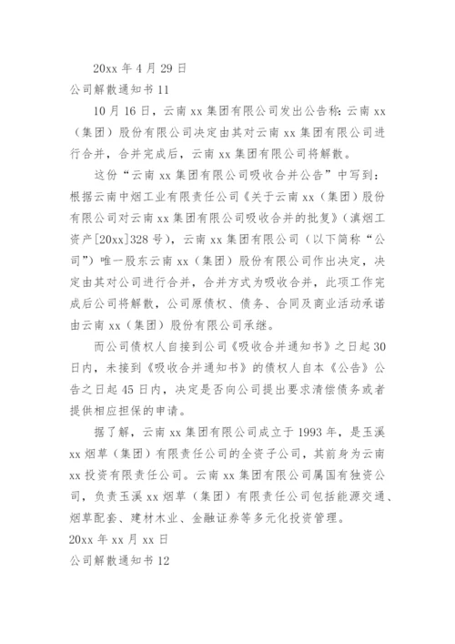 公司解散通知书_1.docx