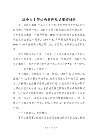 旗委办主任优秀共产党员事迹材料 (5).docx