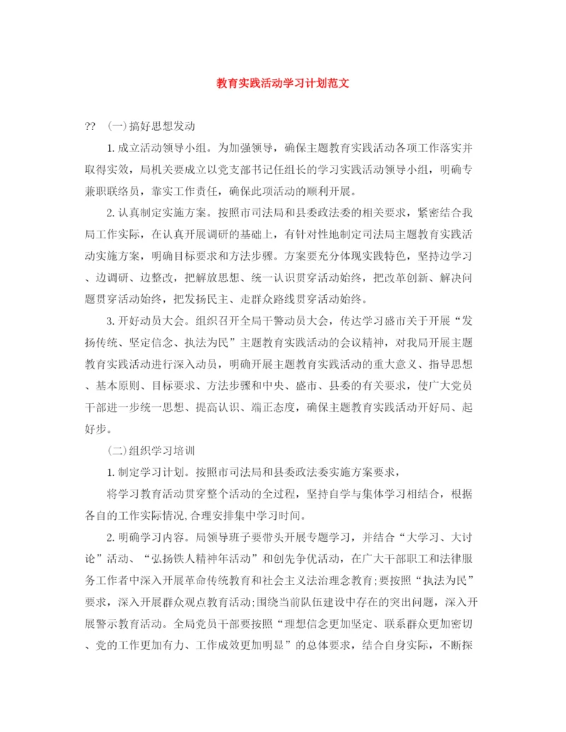 精编之教育实践活动学习计划范文.docx