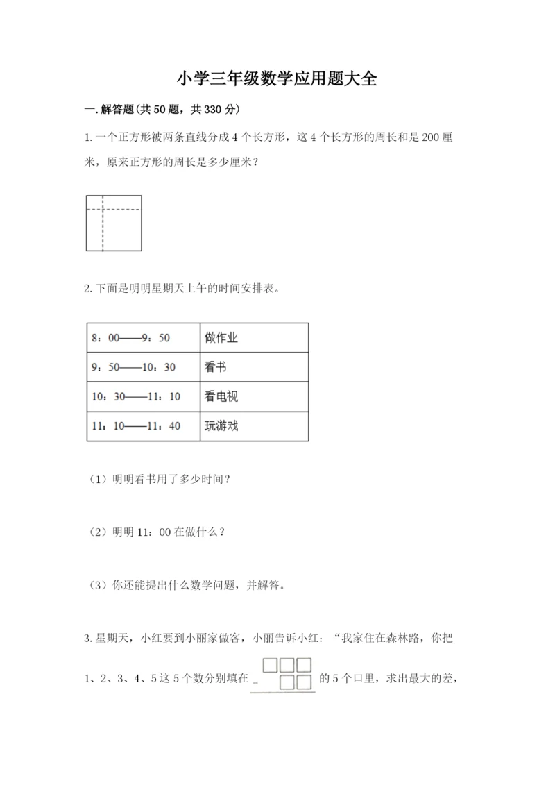 小学三年级数学应用题大全（能力提升）.docx