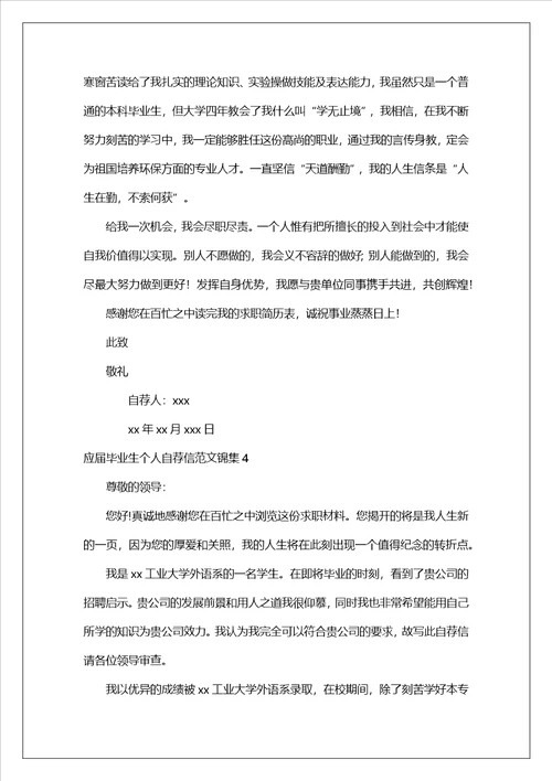 应届毕业生个人自荐信范文锦集