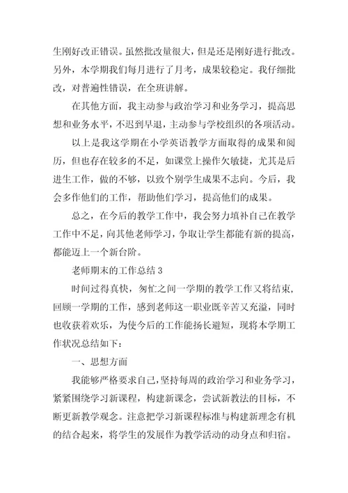 教师期末的工作总结