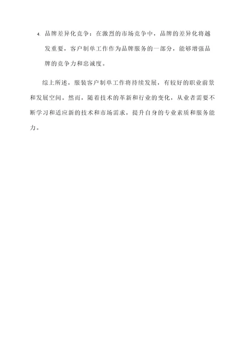 服装客户制单工作内容