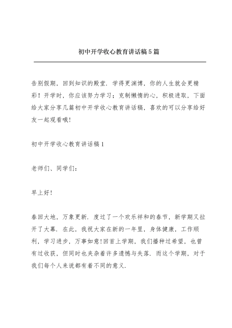 初中开学收心教育讲话稿5篇.docx