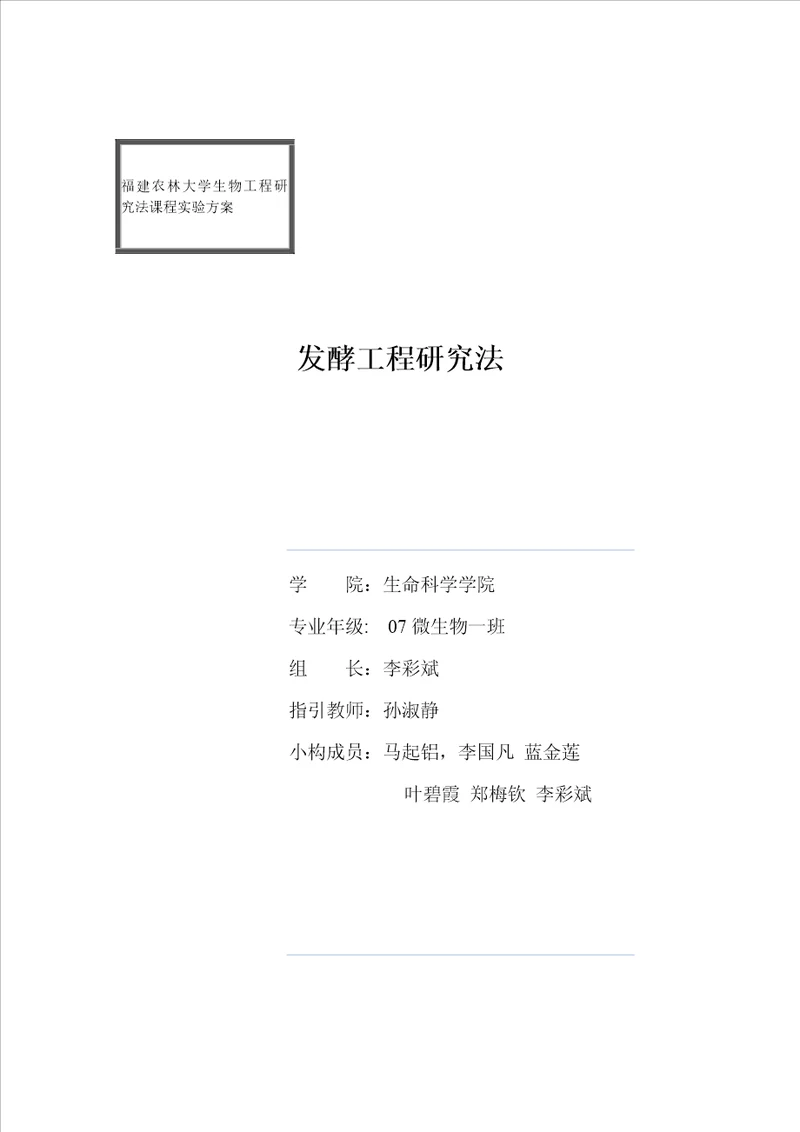 福建农林大学生物关键工程专题研究法课程实验专题方案
