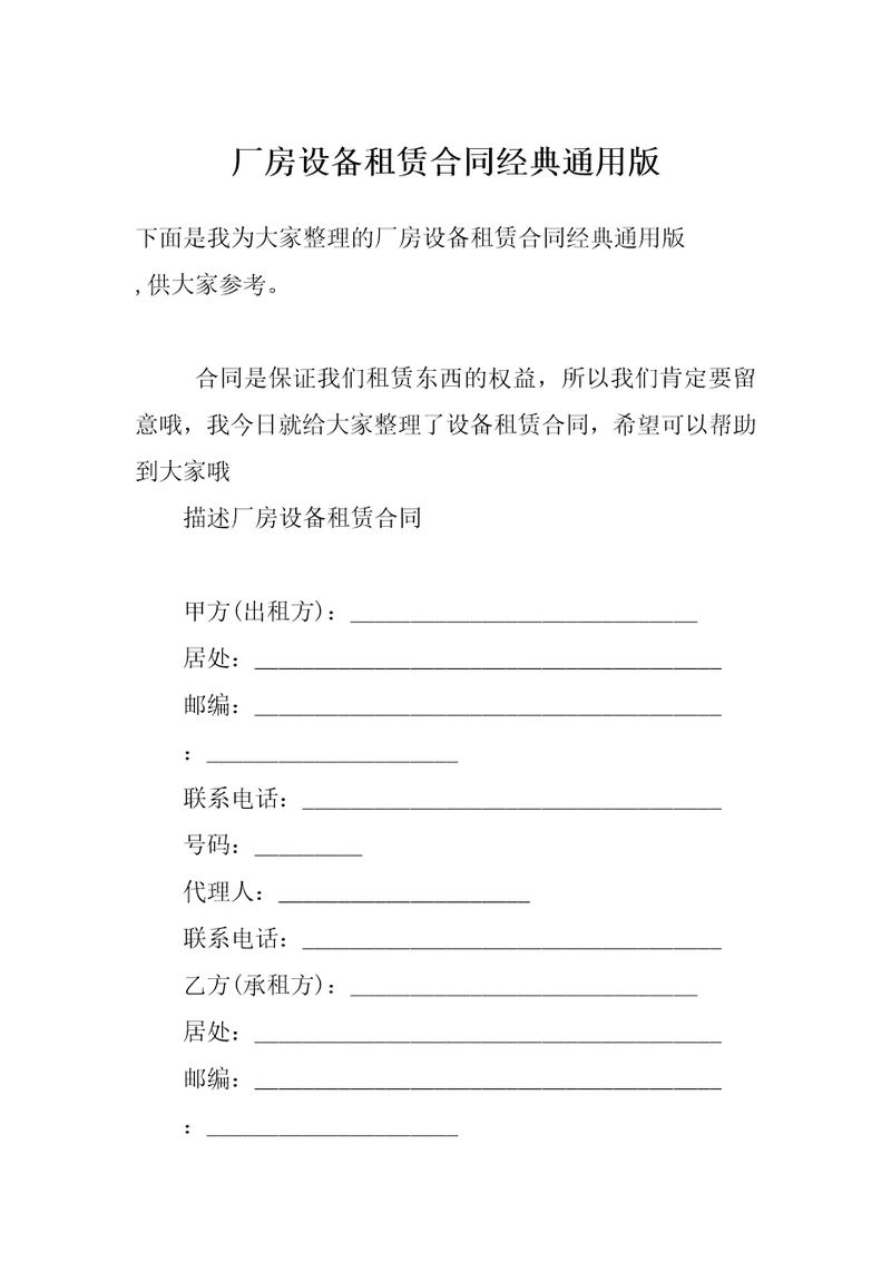 厂房设备租赁合同经典通用版