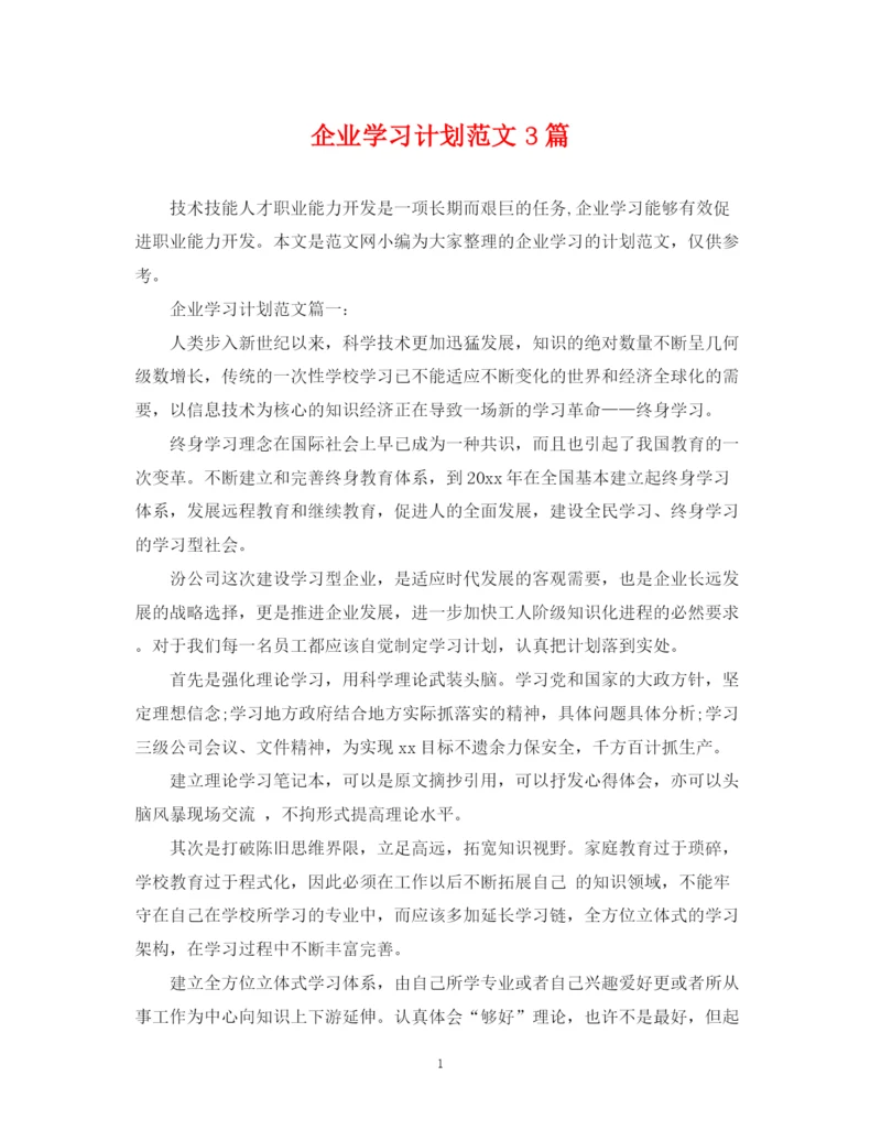 精编之企业学习计划范文3篇.docx