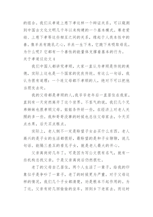 孝道议论文.docx