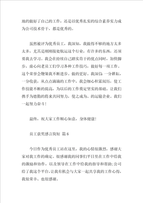 员工获奖感言简短