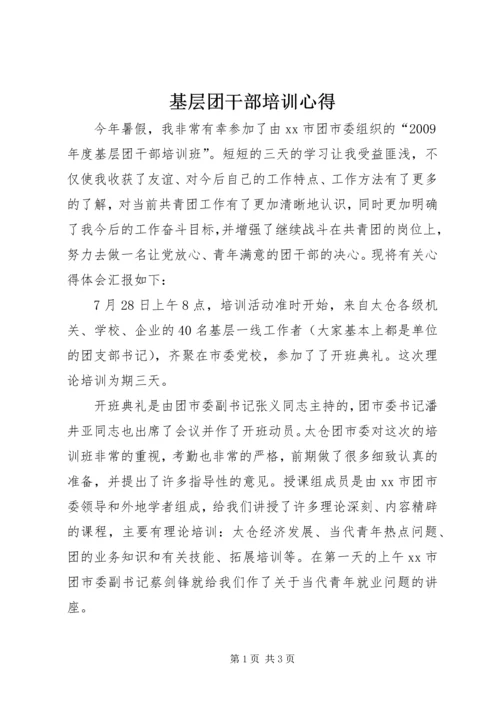 基层团干部培训心得 (5).docx