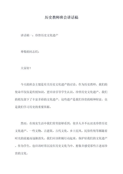 历史教师班会讲话稿