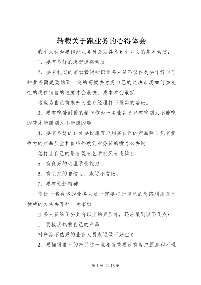 转载关于跑业务的心得体会.docx