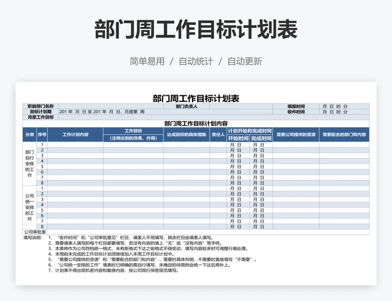 部门周工作目标计划表