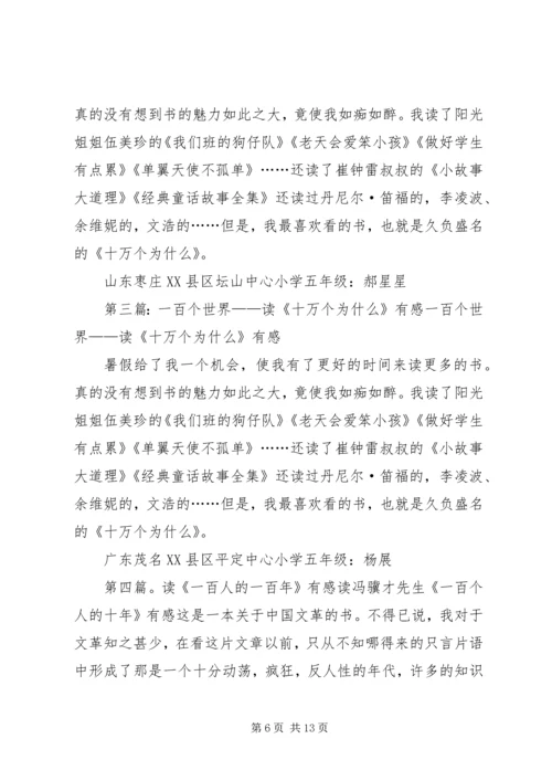 读《一百个人的十年》有感.docx