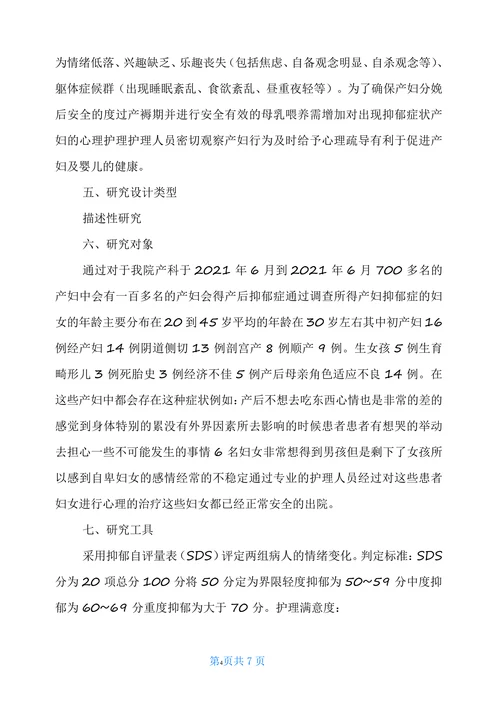 产后抑郁患者心理状态分析及心理护理开题报