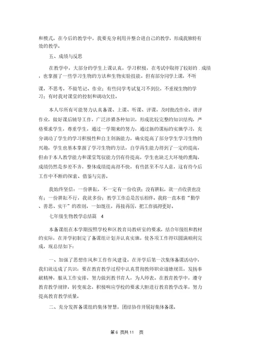 七年级生物教学总结锦集6篇