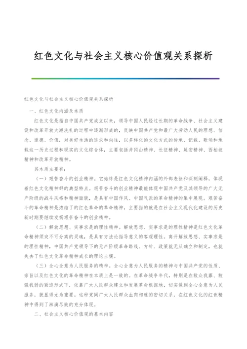 红色文化与社会主义核心价值观关系探析.docx