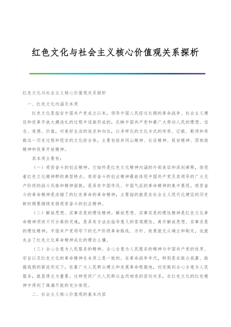 红色文化与社会主义核心价值观关系探析.docx