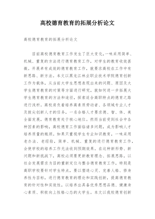 高校德育教育的拓展分析论文.docx