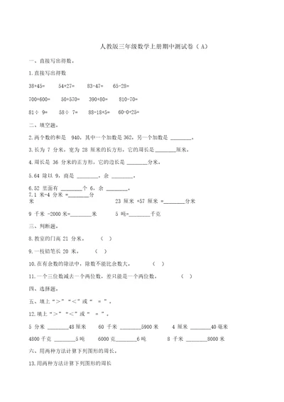 三年级上册数学试题-期中测试卷(A)人教新课标(含答案)