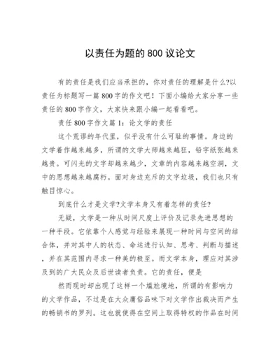 以责任为题的800议论文.docx