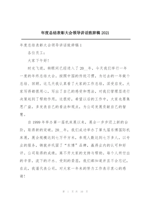 年度总结表彰大会领导讲话致辞稿2021.docx