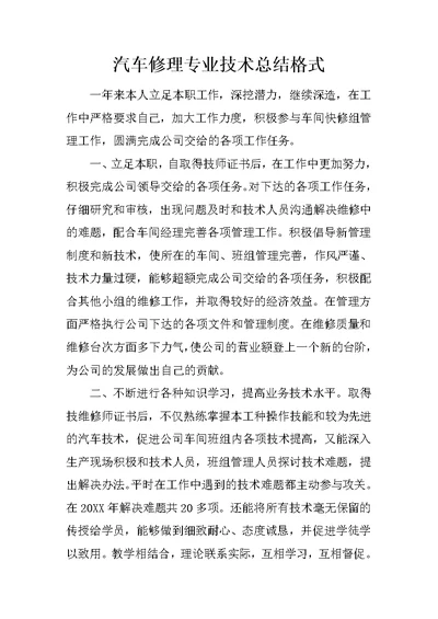 汽车修理专业技术总结格式 1