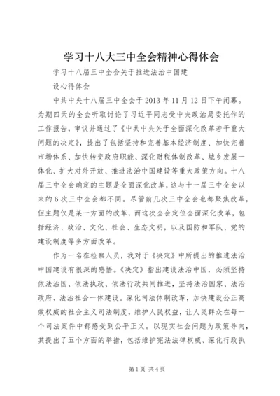 学习十八大三中全会精神心得体会 (3).docx