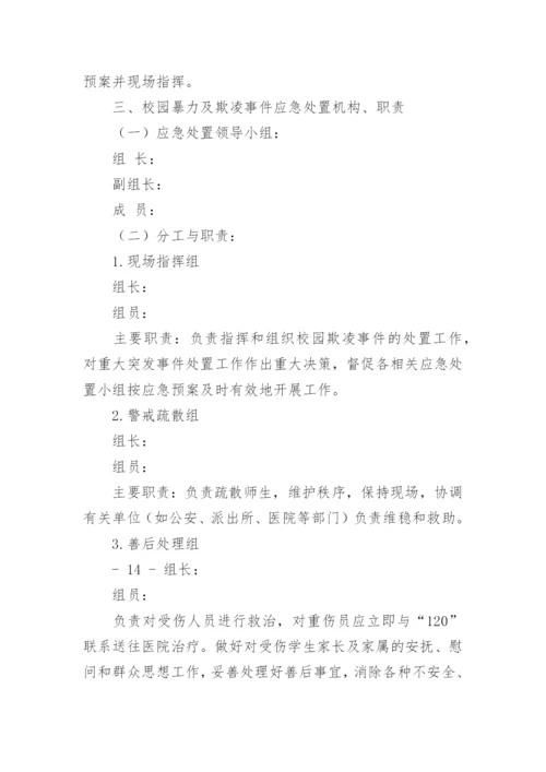 小学校园欺凌应急处置预案.docx