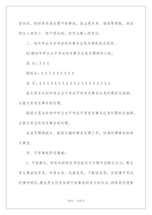 2022学校中考安全工作方案.docx