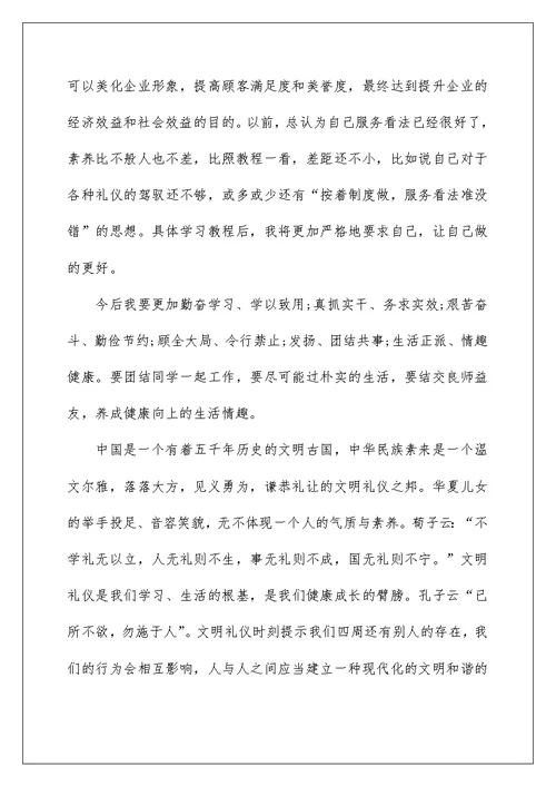 礼仪学习心得体会模板5篇