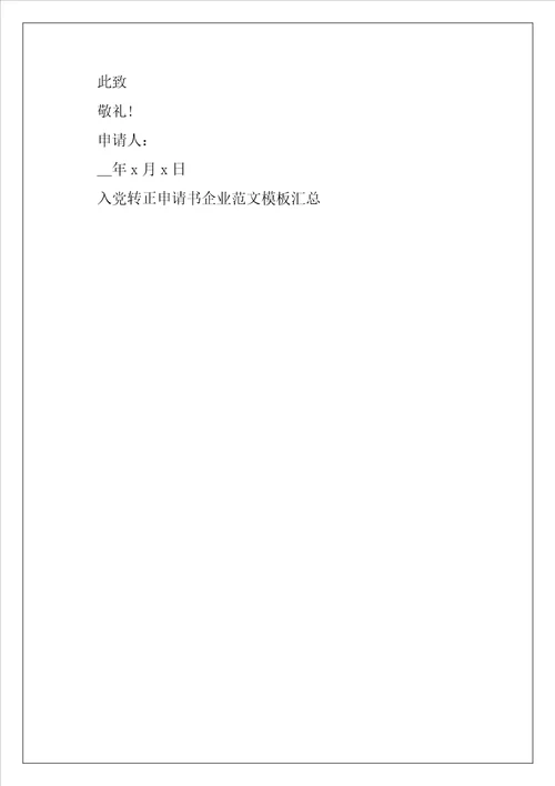 入党转正申请书企业范文模板汇总500字