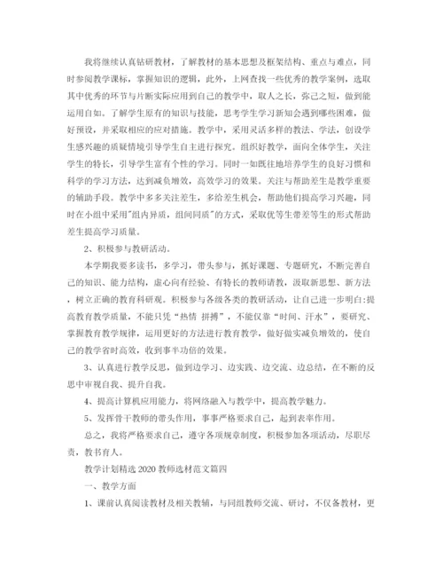 精编之教学计划精选教师选材范文.docx