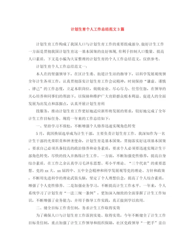 精编之计划生育个人工作总结范文3篇.docx