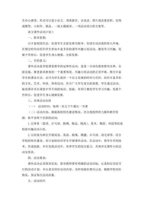 语文课外活动计划(合集15篇).docx