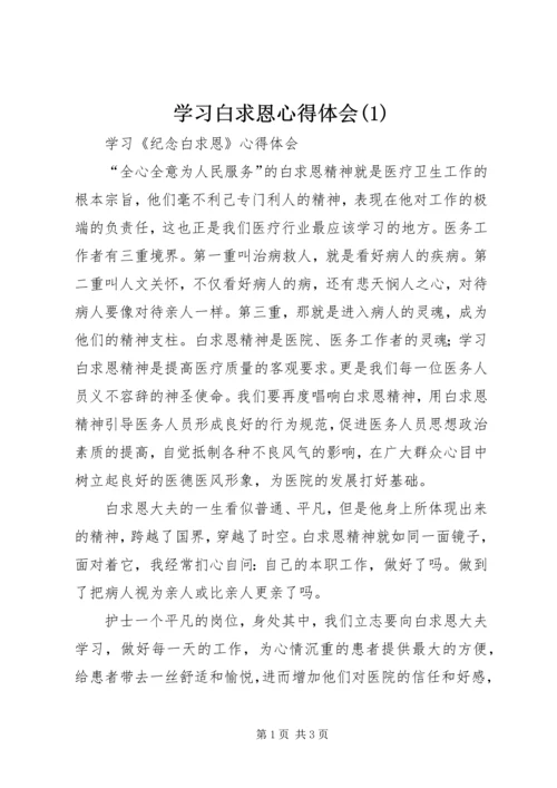 学习白求恩心得体会(4).docx