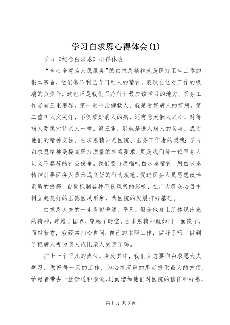 学习白求恩心得体会(4).docx