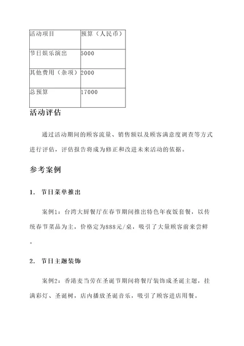 餐厅节日主题活动策划案