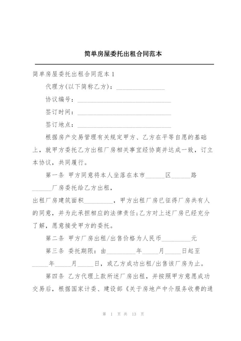 简单房屋委托出租合同范本.docx