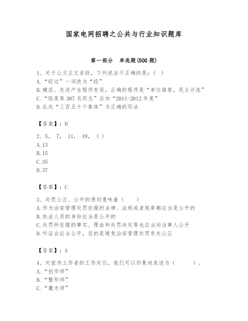 国家电网招聘之公共与行业知识题库精品（实用）.docx