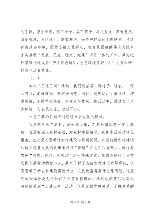 乡镇干部三进三同党性分析材料2则.docx