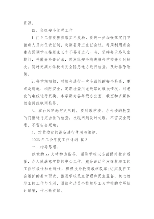 2023年工会年度工作计划_1.docx