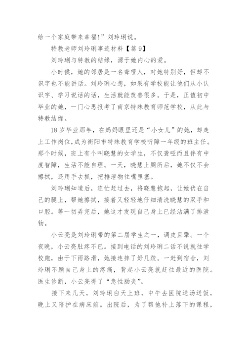 特教老师刘玲琍事迹材料(精选15篇).docx