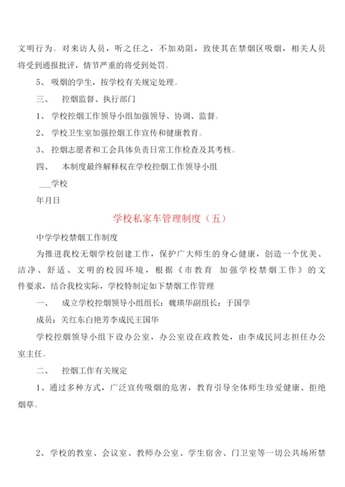 学校私家车管理制度(5篇).docx