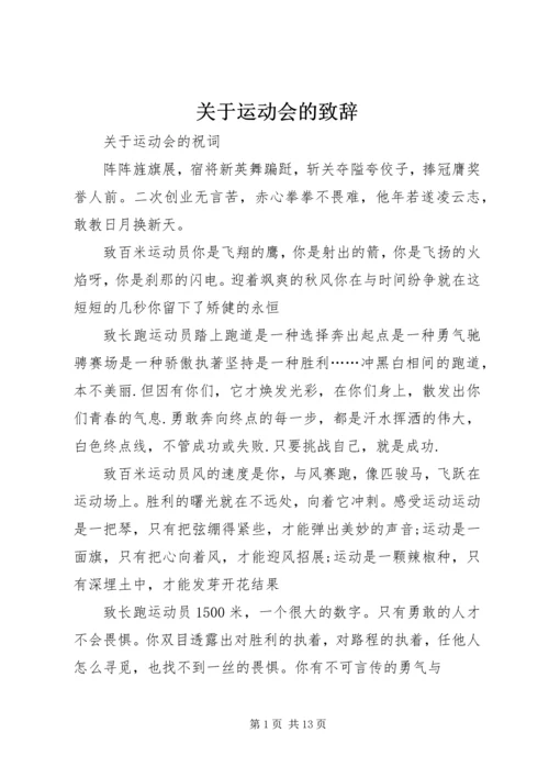 关于运动会的致辞.docx