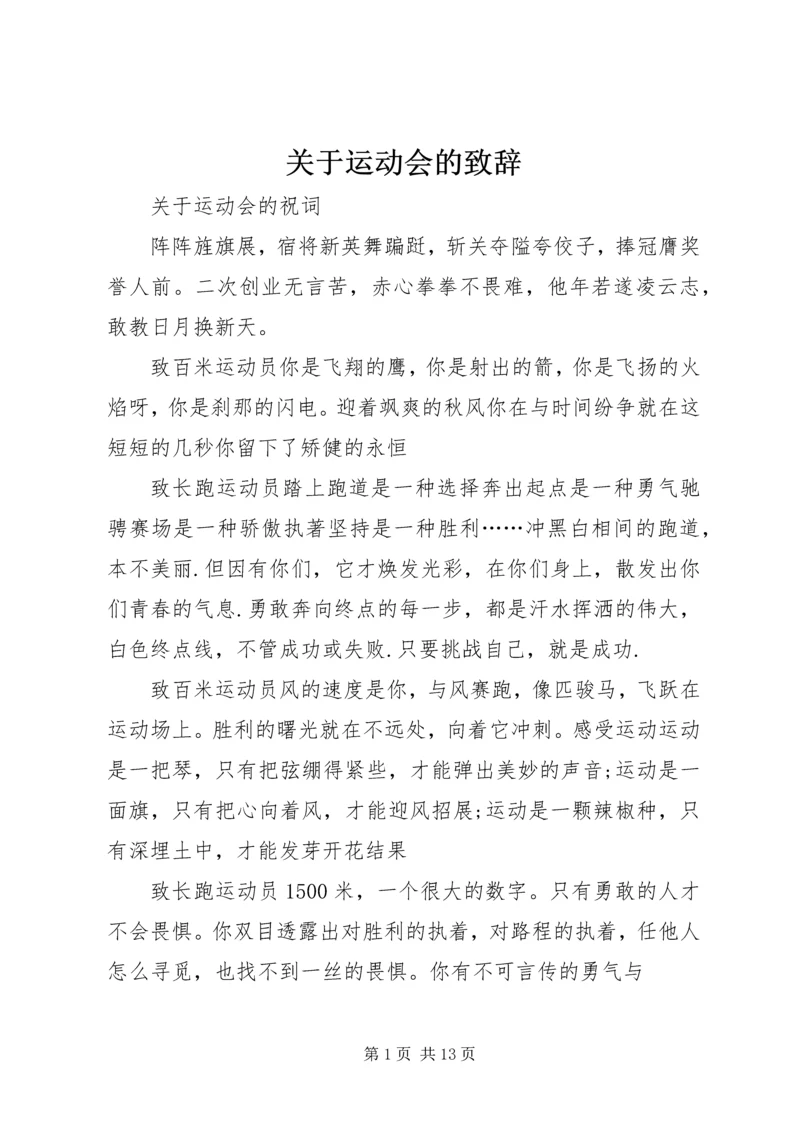 关于运动会的致辞.docx