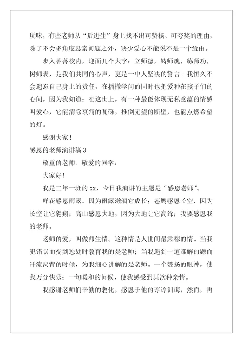 感恩的教师演讲稿