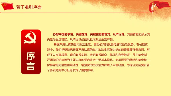 关于新形势下党内政治生活准则PPT