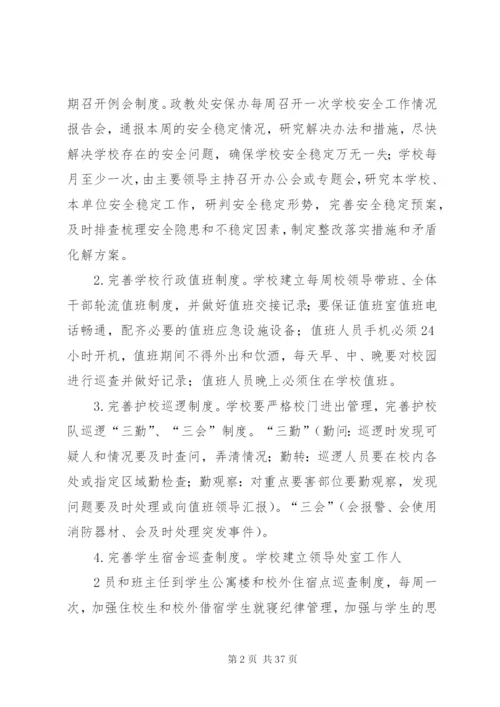 学校安全稳定工作的方案.docx