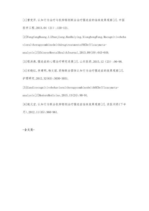 认知行为治疗联合药物治疗强迫症效果评估.docx